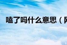 嗑了嗎什么意思（網(wǎng)上說的嗑是什么意思）