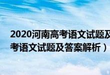 2020河南高考語文試題及答案解析全國一（2022年河南高考語文試題及答案解析）