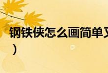 鋼鐵俠怎么畫簡單又好看（鋼鐵俠怎么畫教程）