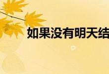 如果沒有明天結(jié)局（結(jié)局是什么呢）