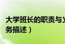大學班長的職責與義務（大學班長的職責和義務描述）