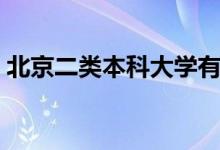 北京二類本科大學有哪些學校（哪些學校好）