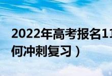 2022年高考報(bào)名1193萬人再創(chuàng)新高（考前如何沖刺復(fù)習(xí)）
