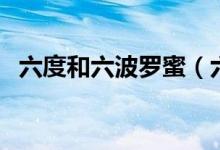 六度和六波羅蜜（六度波羅蜜多是哪六度）