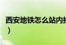 西安地鐵怎么站內換乘（西安地鐵怎么刷微信）