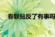 春聯(lián)貼反了有事嗎（春聯(lián)貼反了怎么辦）