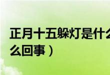 正月十五躲燈是什么意思（正月十五躲燈是怎么回事）