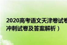 2020高考語文天津卷試卷與解析（2022年天津市高考語文沖刺試卷及答案解析）