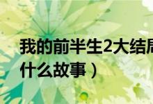 我的前半生2大結(jié)局介紹（我的前半生2講述什么故事）