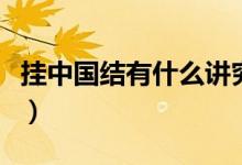 掛中國(guó)結(jié)有什么講究么（掛中國(guó)結(jié)有什么講究）