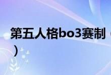 第五人格bo3賽制（第五人格bo3是什么意思）