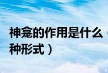 神龕的作用是什么（神龕是干什么的主要有幾種形式）