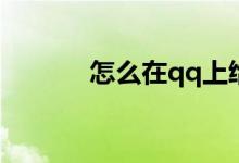 怎么在qq上給附近的人打招呼