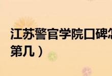 江蘇警官學(xué)院口碑怎么樣好就業(yè)嗎（全國排名第幾）