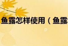 魚露怎樣使用（魚露怎么用 魚露的使用方法）