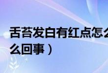 舌苔發(fā)白有紅點怎么調(diào)理（舌苔發(fā)白有紅點怎么回事）