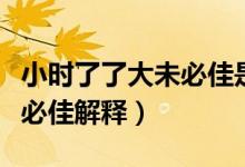 小時了了大未必佳是什么意思（小時了了大未必佳解釋）