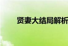 賢妻大結(jié)局解析（賢妻電視劇簡(jiǎn)介）