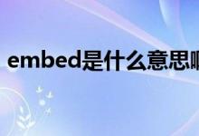 embed是什么意思啊（embed是什么函數(shù)）