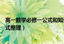 高一數(shù)學(xué)必修一公式和知識(shí)點(diǎn)筆記（高一數(shù)學(xué)必修一重點(diǎn)公式整理）