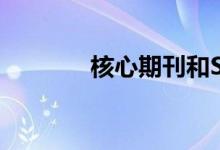 核心期刊和SCI的區(qū)別在哪里