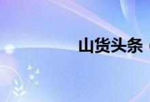 山貨頭條（山貨有哪些）