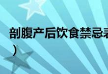 剖腹產(chǎn)后飲食禁忌表（剖腹產(chǎn)后飲食注意事項(xiàng)）