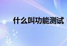什么叫功能測試（什么叫功能模塊圖）