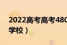 2022高考高考480分能上一本嗎（能報(bào)什么學(xué)校）