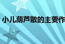 小兒葫蘆散的主要作用（小兒葫蘆散的作用）