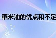 稻米油的優(yōu)點(diǎn)和不足（稻米油的優(yōu)點(diǎn)和缺點(diǎn)）