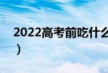 2022高考前吃什么可以緩解疲勞（緩解壓力）