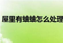 屋里有蛐蛐怎么處理（屋里有蛐蛐怎么消除）