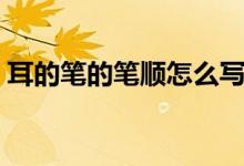 耳的筆的筆順怎么寫的（耳筆順是什么意思）