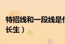 特招線和一段線是什么意思（哪些考生屬于特長(zhǎng)生）