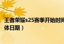 王者榮耀s25賽季開(kāi)始時(shí)間是何時(shí)（王者榮耀s25賽季開(kāi)始具體日期）
