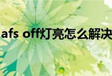 afs off燈亮怎么解決（afs off燈亮怎么解決）