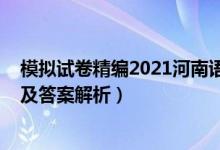 模擬試卷精編2021河南語文（2022河南高考模擬語文試題及答案解析）