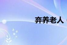 棄養(yǎng)老人（棄養(yǎng)的意思）