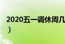 2020五一調(diào)休周幾（2020五一的調(diào)休在周幾）