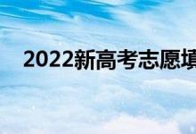 2022新高考志愿填報多少個（如何填報）