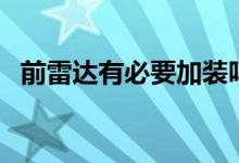 前雷達有必要加裝嗎（前雷達有必要裝嗎）
