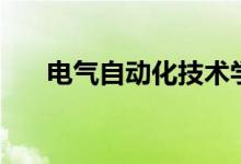 電氣自動化技術(shù)學(xué)什么（有哪些課程）