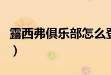 露西弗俱樂部怎么登錄（露西弗俱樂部是什么）