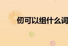 仞可以組什么詞（仞的組詞及解釋）