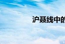 滬聶線中的聶指的是哪里