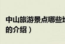 中山旅游景點(diǎn)哪些地方最好玩（中山旅游景點(diǎn)的介紹）
