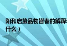 陽和啟蟄品物皆春的解釋和出處（陽和啟蟄品物皆春出自于什么）