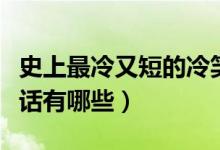 史上最冷又短的冷笑話（史上最冷又短的冷笑話有哪些）