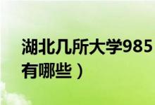 湖北幾所大學(xué)985（2022湖北985大學(xué)名單有哪些）